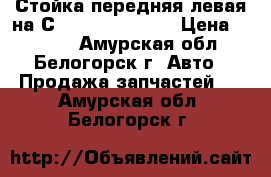 Стойка передняя левая на Сrown 131 1G-GZE › Цена ­ 1 200 - Амурская обл., Белогорск г. Авто » Продажа запчастей   . Амурская обл.,Белогорск г.